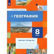 8th grade. Geography. Workbook No. 2. Pyatunin V.B.