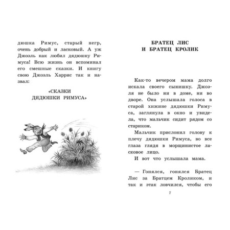 Сказки дядюшки Римуса. Харрис Д.-2