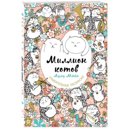 A million cats-1