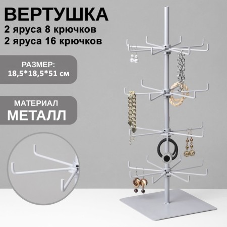 Вертушка, 2 яруса 8 крючков, 2 яруса 16 крючков, 18,5×18,5×51, цвет серый