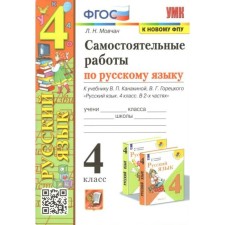 GEF. Independent work in the Russian language to the textbook V.P. Kanakina, V. G. Goretsky to the new FPU. 4th grade. Movchan L.N.