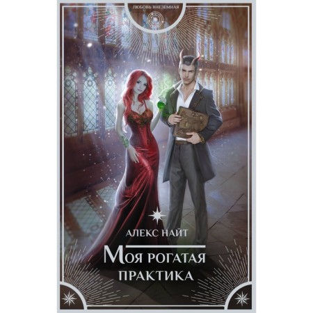 Моя рогатая практика. Найт А.