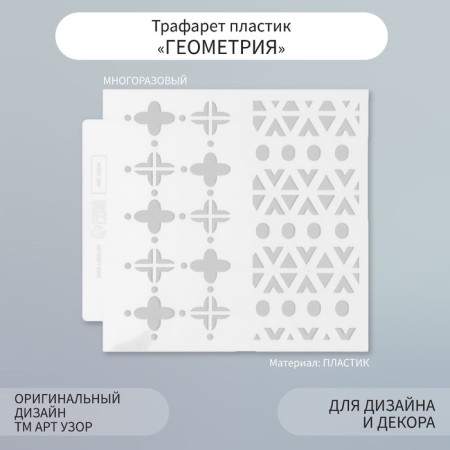 Stencil of background plastic "Geometry" 13x13 cm