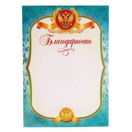 Благодарность А4 символика РФ, голубая, 157 гр/кв.м-1