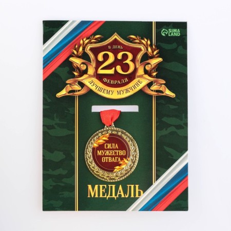 Medal Military series "Strength, courage, courage" 3.5 cm-1