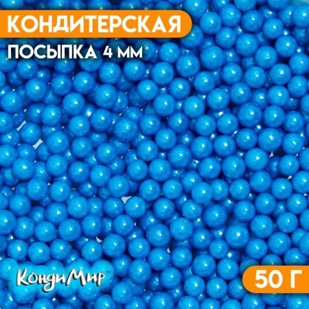 Confectionery sprinkling balls 4 mm, blue, 50 g
