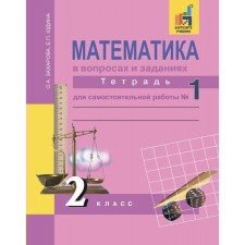 Mathematics. Grade 2. Notebook for independent work. Part 1. Yudin E.P., Zakharova O.A.