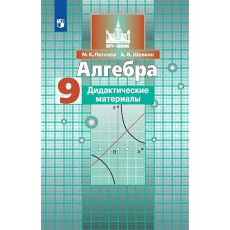 Algebra. Grade 9. Didactic materials. Potapov M.K., Shevkin A.V.