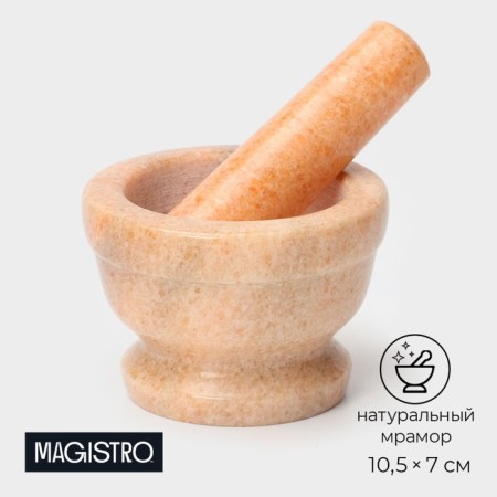 Stupa with a pestle Magistro "Marble", 10.5 × 7 cm, stone, color peach