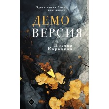 Demo version. Koritskaya P.N.