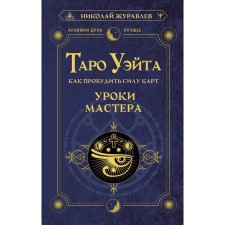 Таро Уэйта. Как пробудить силу карт. Уроки Мастера. Журавлев Н.