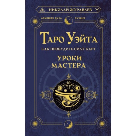Таро Уэйта. Как пробудить силу карт. Уроки Мастера. Журавлев Н.