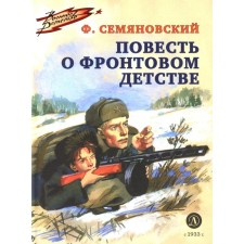 The story of front -line childhood. Semanyanovsky F.M.