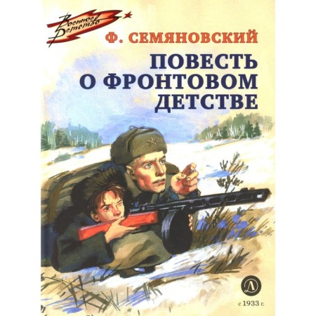The story of front -line childhood. Semanyanovsky F.M.