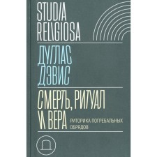 Death, ritual and faith: rhetoric of funeral rites. Davis D.