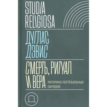 Смерть, ритуал и вера: риторика погребальных обрядов. Дэвис Д.