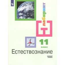 Textbook. GEF. Natural science. Basic level, 2022, grade 11. Aleksashina I.Yu.