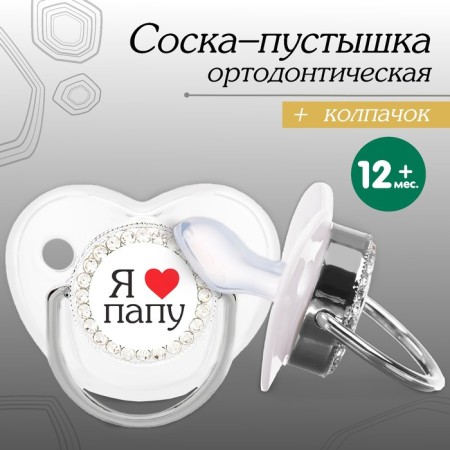 Nipple - Orthodontic dummy “I love dad”, with a cap, +12 months, silver, rhinestones
