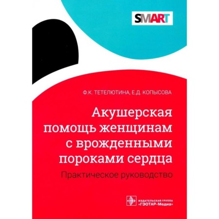 Obstetrics for women with congenital heart defects. Practical leadership. Tetelutina F.