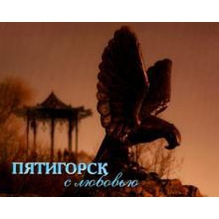 Pyatigorsk with love