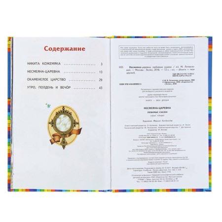 Несмеяна-царевна. Любимые сказки (ил. М. Литвиновой)-3