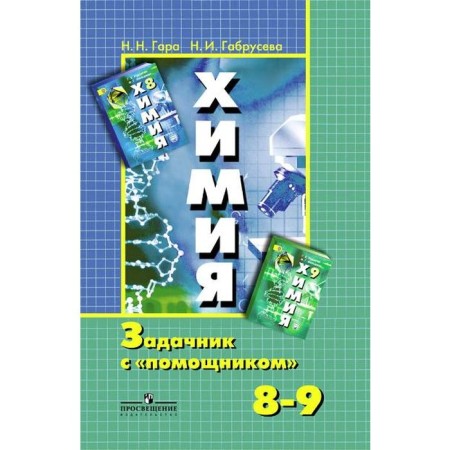 Task. GEF. Chemistry. The problem with the "assistant" to the textbook of Rudzitis 8-9 grade. Gara N. N.