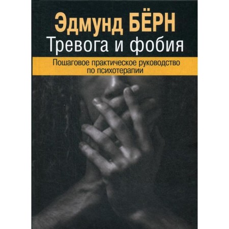 Anxiety and phobia. Step -by -step practical guide for psychotherapy. Bern Ed.