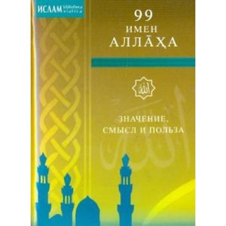 99 names of Allah. Meaning, meaning and benefit