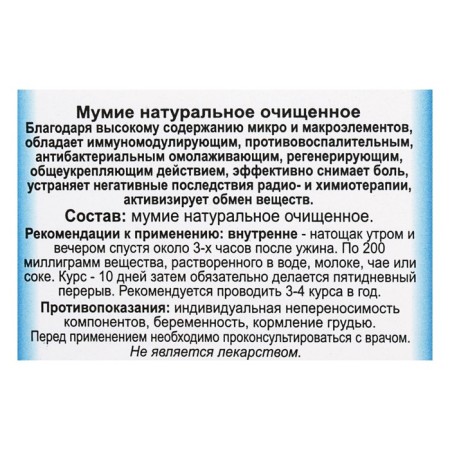 Мумиё, 10 гр-2