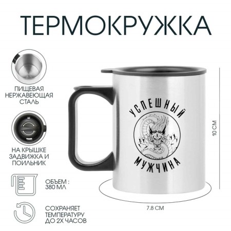 Thermal circle, 380 ml, Travel "Successful Man", 10 x 7.8 cm