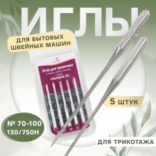 Иглы для бытовых швейных машин, для трикотажа, №70-100, 5 шт