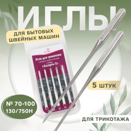 Needles for household sewing machines, for knitwear, No. 70-100, 5 pcs