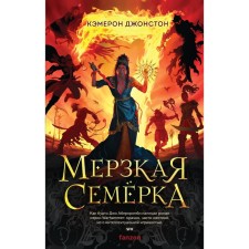 Мерзкая семёрка. Джонстон К.