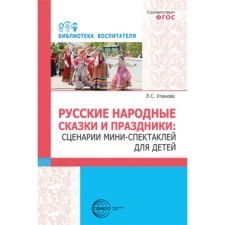 Russian folk tales and holidays. Scenarios of mini-scenes for children. Ulanova L.S.