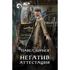 Negative. Certification. Kornev Pavel Nikolaevich