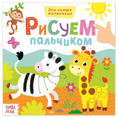 Coloring "draw with your fingers. Wild animals ”, 16 p.