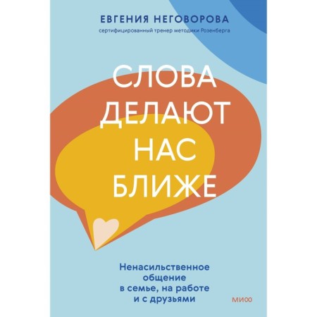 Words make us closer. Non -violent communication in the family, at work and with friends. Nevovova E.