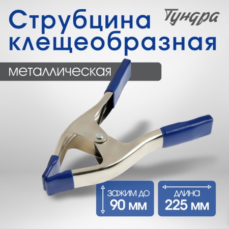 The clamp is enhanced tick -shaped tundra, 9 ", metal, clamp up to 90 mm, 225 mm