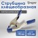 The clamp is enhanced tick -shaped tundra, 9 ", metal, clamp up to 90 mm, 225 mm