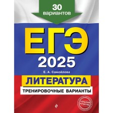 USE-2025. Literature. Training options. 30 options. Samoilova E.A.