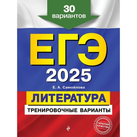 USE-2025. Literature. Training options. 30 options. Samoilova E.A.