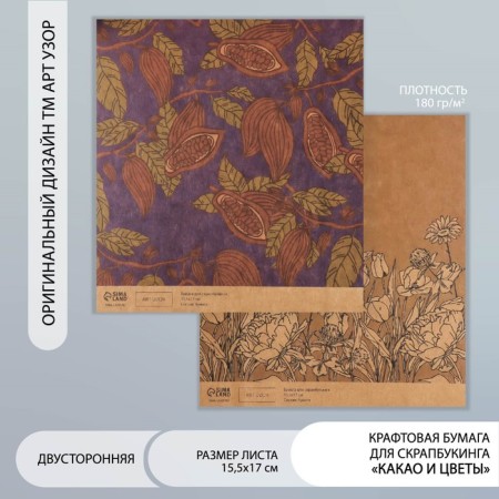 Scrapbooking paper bilateral craft "Cocoa and flowers" density 180 g 15.5x17 cm