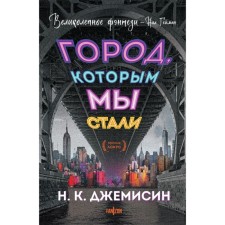 Город, которым мы стали. Джемисин Н.К.