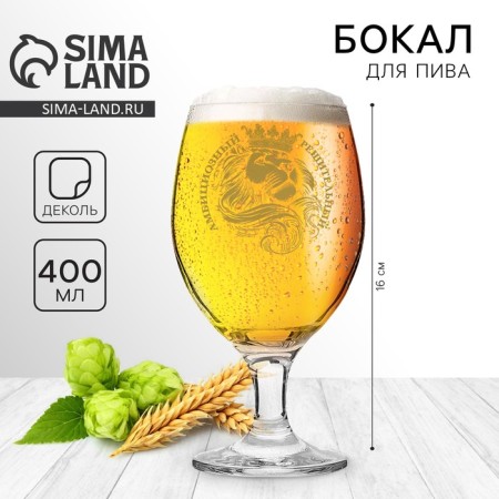 A glass of ambitious decisive beer, 400 ml