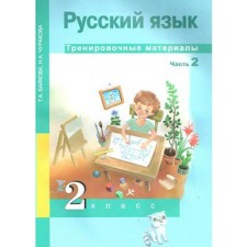 Training apparatus. Russian language. Training materials grade 2, part 2. Baykova T.A.