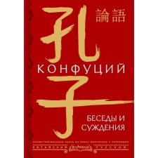 Conversations and judgments. Confucius