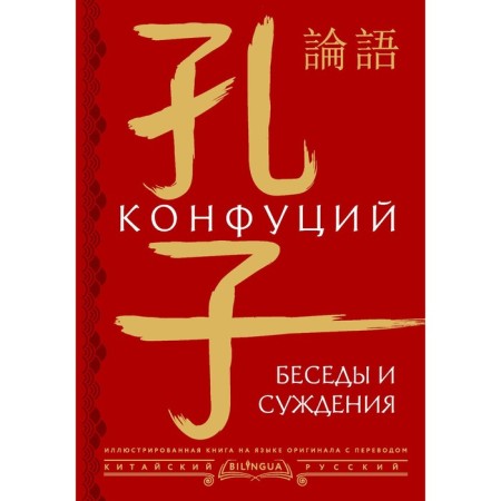 Conversations and judgments. Confucius
