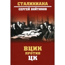 All -Russian Central Executive Committee against the Central Committee. Initikov S.S.