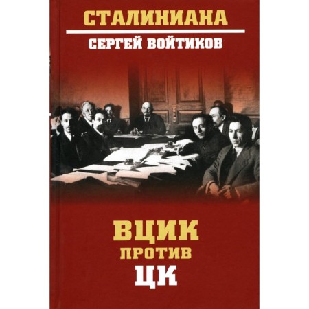 ВЦИК против ЦК. Войтиков С.С.
