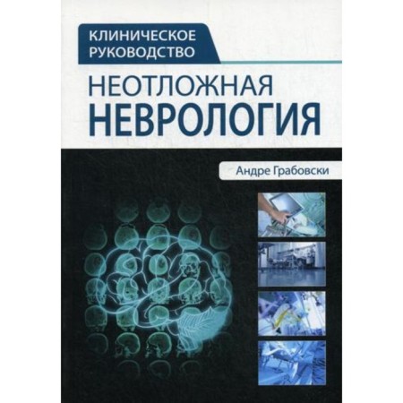 Emergency neurology. Grabovsky A.